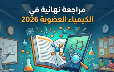📥 تحميل 134 سؤال في الكيمياء العضوية بالإجابات للصف الثالث الثانوي 2026 PDF مجانًا | أقوى بنك أسئلة للمراجعة النهائية