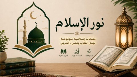 نور الإسلام