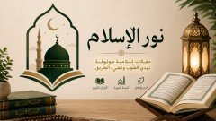 نور الإسلام