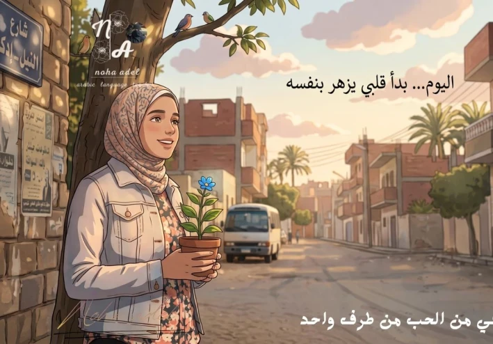 الحب من طرف واحد