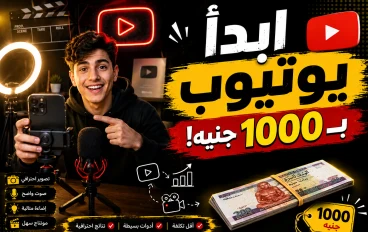 كيف تصبح يوتيوبر بـ1000 جنيه؟ دليل البداية بأقل تكلفة. 