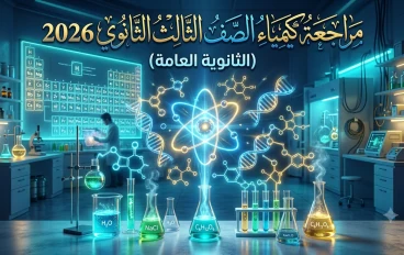🔥 مراجعة كيمياء الصف الثالث الثانوي 2026 | أهم الأسئلة والأفكار المتوقعة ليلة الامتحان