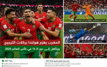 المغرب يهزم هولندا بركلات الترجيح ويتأهل إلى دور الـ16 في كأس العالم 2026.. ملحمة كروية لا تُنسى