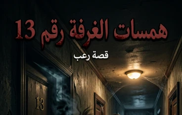 همسات الغرفة رقم 13