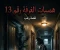 صورة مقال همسات الغرفة رقم 13