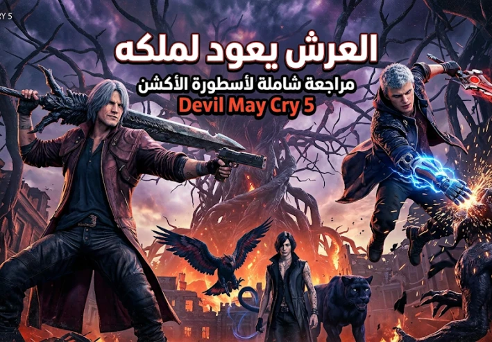 مراجعه لعبه dvil may cry 5