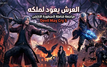 مراجعه لعبه dvil may cry 5