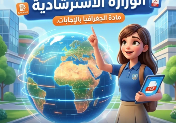📕 تحميل نماذج الوزارة الاسترشادية في الجغرافيا بالإجابات للصف الثالث الثانوي 2026 PDF مجانًا | النسخة الرسمية الكاملة وأفضل مراجعة قبل الامتحان