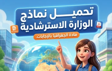 📕 تحميل نماذج الوزارة الاسترشادية في الجغرافيا بالإجابات للصف الثالث الثانوي 2026 PDF مجانًا | النسخة الرسمية الكاملة وأفضل مراجعة قبل الامتحان
