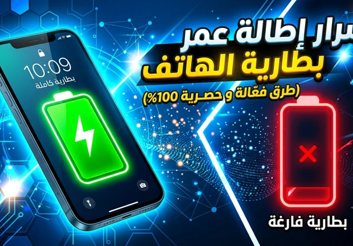 كيف تُطيل عمر بطارية هاتفك؟ أفضل النصائح للحفاظ على البطارية لأطول فترة ممكنة