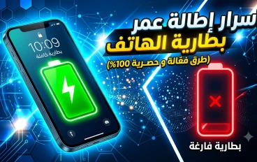كيف تُطيل عمر بطارية هاتفك؟ أفضل النصائح للحفاظ على البطارية لأطول فترة ممكنة