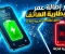صورة مقال كيف تُطيل عمر بطارية هاتفك؟ أفضل النصائح للحفاظ على البطارية لأطول فترة ممكنة