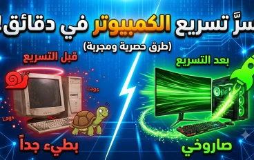 أفضل الطرق لتسريع أداء الكمبيوتر وجعله يعمل كأنه جديد دون الحاجة إلى شراء جهاز جديد
