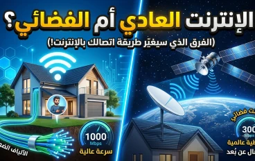 الفرق بين الإنترنت العادي والإنترنت الفضائي: أيهما أفضل ولماذا يتجه العالم إلى الإنترنت عبر الأقمار الصناعية؟