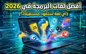 أفضل لغات البرمجة في 2026: دليلك لاختيار اللغة المناسبة لمستقبلك المهني