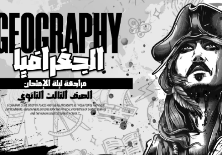 تحميل مراجعة ليلة الامتحان فى الجغرافيا بالإجابات للصف الثالث الثانوى 2026 PDF مجانًا