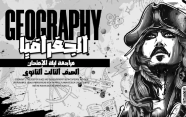 تحميل مراجعة ليلة الامتحان فى الجغرافيا بالإجابات للصف الثالث الثانوى 2026 PDF مجانًا