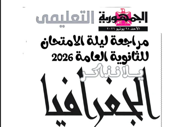 تحميل مراجعة ليلة الامتحان من جريدة الجمهورية فى الجغرافيا بالإجابات للصف الثالث الثانوى 2026 PDF مجانًا