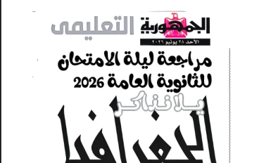 تحميل مراجعة ليلة الامتحان من جريدة الجمهورية فى الجغرافيا بالإجابات للصف الثالث الثانوى 2026 PDF مجانًا