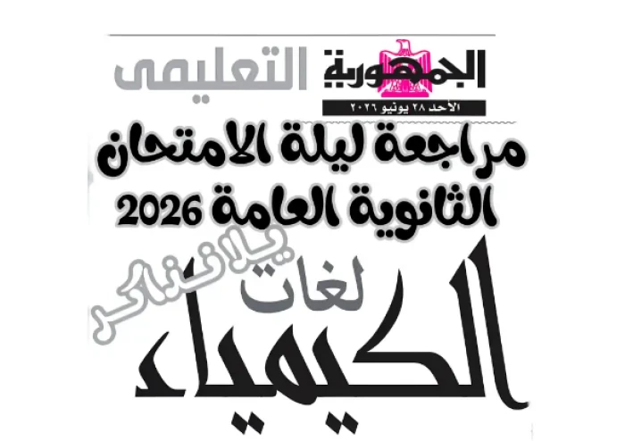 تحميل مراجعة ليلة الامتحان من جريدة الجمهورية فى الكيمياء لغات Chemistry بالإجابات للصف الثالث الثانوى 2026 PDF مجانًا