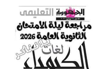 تحميل مراجعة ليلة الامتحان من جريدة الجمهورية فى الكيمياء لغات Chemistry بالإجابات للصف الثالث الثانوى 2026 PDF مجانًا