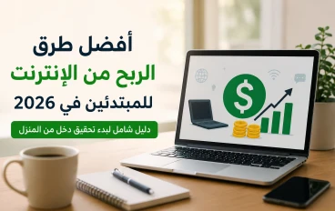 أفضل طرق الربح من الإنترنت للمبتدئين في 2026: دليل شامل لبدء تحقيق دخل من المنزل