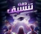 صورة مقال رواية دفتر تنسيق 