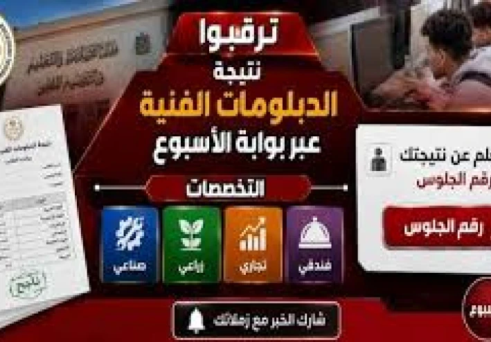 نتيجة الدبلومات الفنية 2026: موعد الإعلان ورابط الاستعلام الرسمي برقم الجلوس