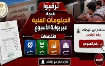نتيجة الدبلومات الفنية 2026: موعد الإعلان ورابط الاستعلام الرسمي برقم الجلوس
