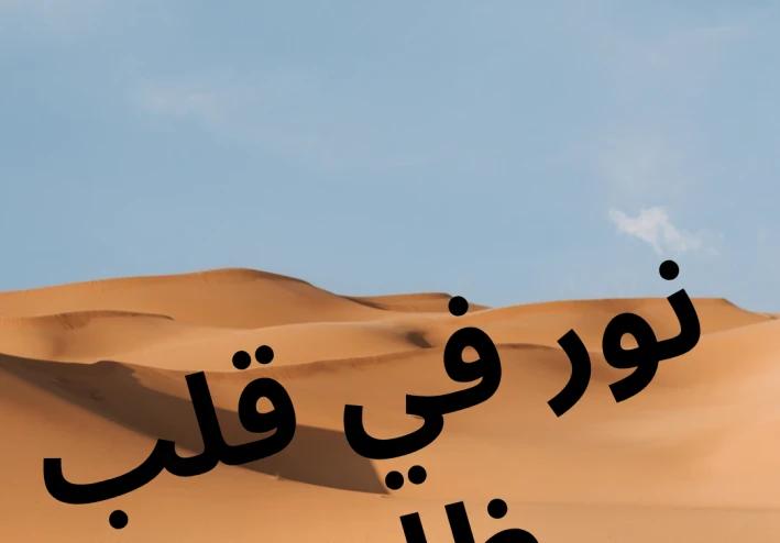 نور في قلب ظلام: قصة التوبة التي غيرت مصير البشر