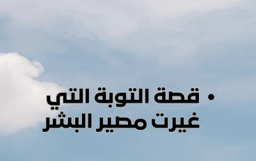 نور في قلب ظلام: قصة التوبة التي غيرت مصير البشر