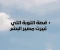 صورة مقال نور في قلب ظلام: قصة التوبة التي غيرت مصير البشر