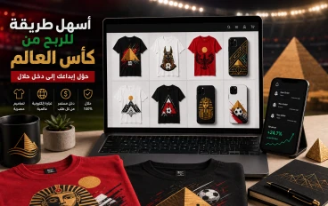 دليل المبتدئين الحلال: كيف تربح من الإنترنت من تصميم تيشيرتات ومنتجات منتخب مصر في كأس العالم 2026؟