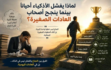 لماذا يفشل الاذكياء احيانا بينما ينجح اصحاب العادات الصغيرة؟