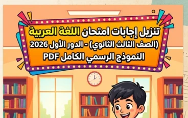 📥 تحميل إجابات امتحان اللغة العربية الثانوية العامة 2026 PDF (الدور الأول) | نموذج الإجابة الرسمي الكامل