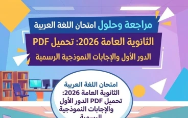 📝 تحميل امتحان اللغة العربية الثانوية العامة 2026 الدور الأول PDF بالإجابات النموذجية | الامتحان الرسمي كامل