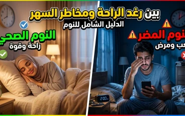 بين رغد الراحة ومخاطر السهر: