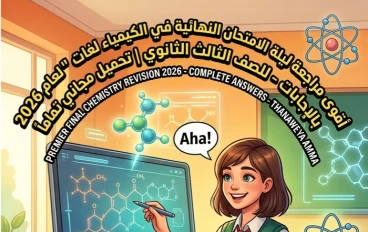📗 تحميل مراجعة ليلة الامتحان في الكيمياء لغات Chemistry بالإجابات للصف الثالث الثانوي 2026 PDF مجانًا | أقوى مراجعة نهائية قبل الامتحان