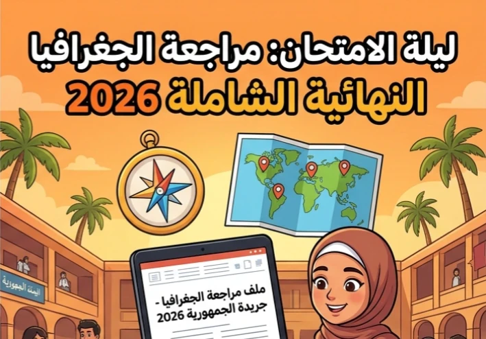 📥 تحميل مراجعة ليلة الامتحان جريدة الجمهورية في الجغرافيا بالإجابات للصف الثالث الثانوي 2026 PDF مجانًا | أقوى مراجعة نهائية قبل الامتحان