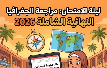 📥 تحميل مراجعة ليلة الامتحان جريدة الجمهورية في الجغرافيا بالإجابات للصف الثالث الثانوي 2026 PDF مجانًا | أقوى مراجعة نهائية قبل الامتحان
