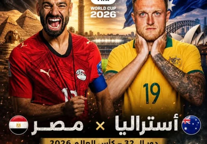 التاريخ يلتقي بالطموح في صدام مونديالي مرتقب
