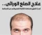 صورة مقال علاج الصلع الوراثي.. أحدث الطرق لاستعادة كثافة الشعر والحد من التساقط