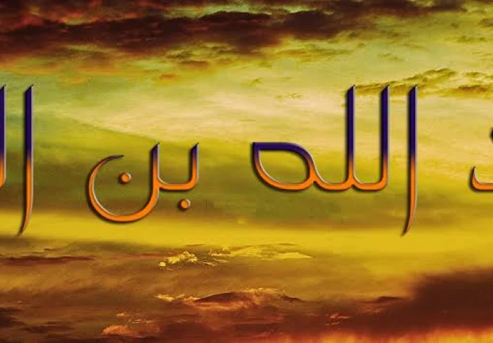 عبدالله بن الزبير بن العوام