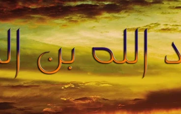 عبدالله بن الزبير بن العوام 