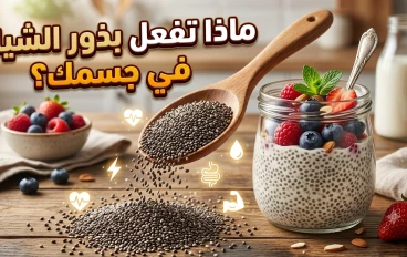 بذور الشيا.. السر الصغير الذي قد يحدث فرقًا كبيرًا في صحة جسمك