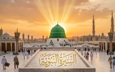 من ظلمات الجاهلية إلى نور الهداية: قراءة في عبقرية السيرة النبوية وإرثها الخالد