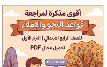 📥 تحميل أهم قواعد النحو والإملاء للصف الرابع الابتدائي الترم الأول 2027 PDF مجانًا | أقوى مذكرة للمراجعة والتأسيس