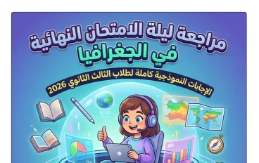 📗 تحميل مراجعة ليلة الامتحان في الجغرافيا بالإجابات للصف الثالث الثانوي 2026 PDF مجانًا | أقوى مراجعة لتحقيق الدرجة النهائية