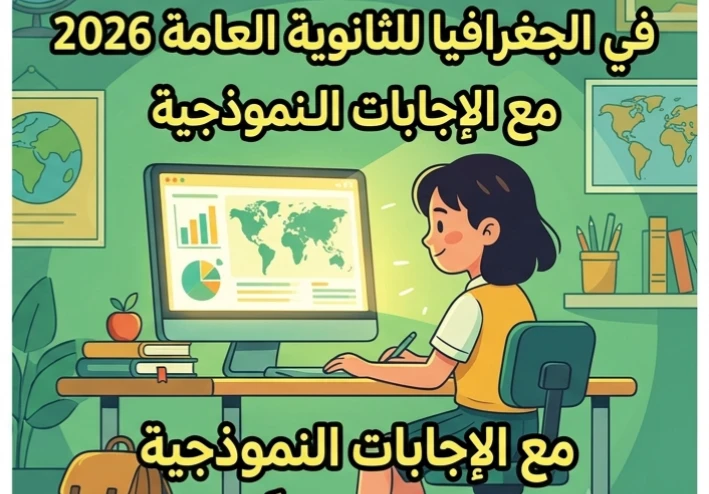 📥 تحميل مذكرة المراجعة النهائية في الجغرافيا بالإجابات للصف الثالث الثانوي 2026 PDF مجانًا | أقوى مراجعة قبل الامتحان