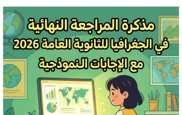 📥 تحميل مذكرة المراجعة النهائية في الجغرافيا بالإجابات للصف الثالث الثانوي 2026 PDF مجانًا | أقوى مراجعة قبل الامتحان